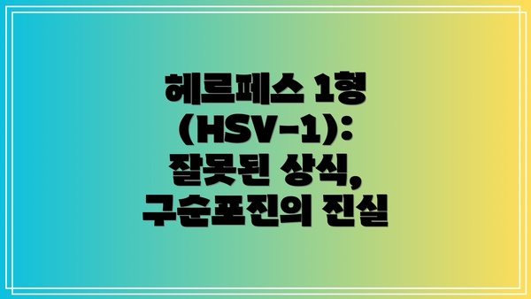 헤르페스 1형 (HSV-1):  잘못된 상식, 구순포진의 진실