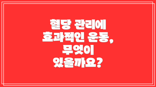 혈당 관리에 효과적인 운동, 무엇이 있을까요?