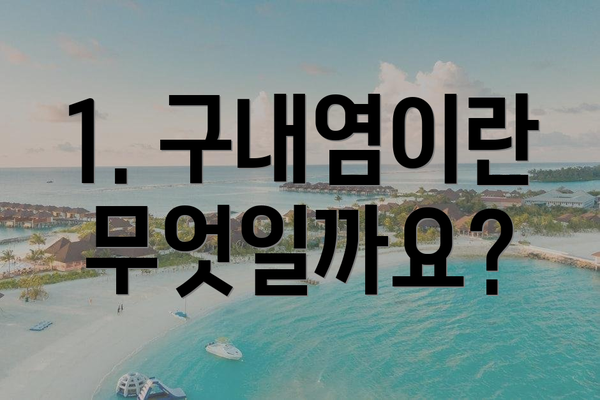 1. 구내염이란 무엇일까요?