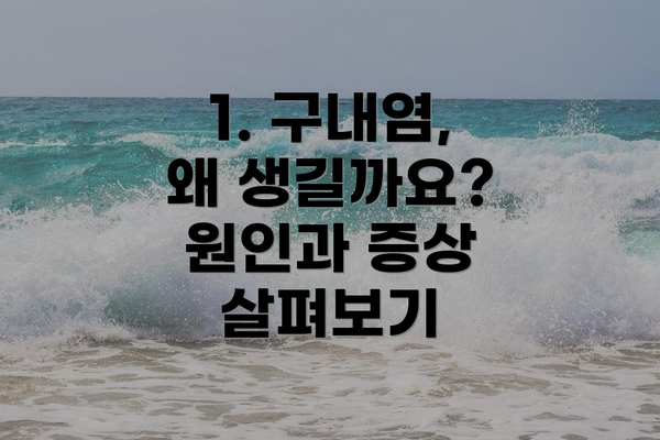 1. 구내염, 왜 생길까요?  원인과 증상 살펴보기
