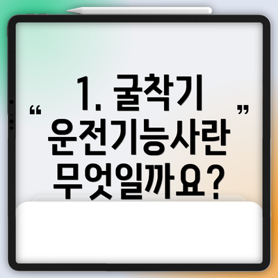 1. 굴착기 운전기능사란 무엇일까요?
