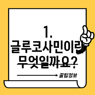 1. 글루코사민이란 무엇일까요?