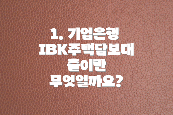 1. 기업은행 IBK주택담보대출이란 무엇일까요?
