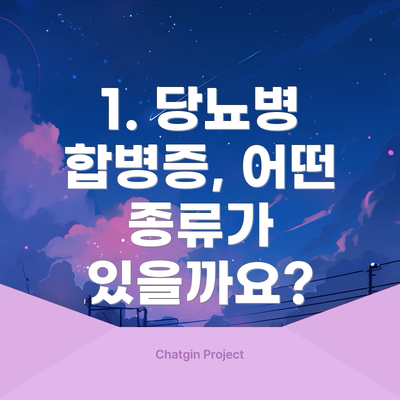1. 당뇨병 합병증, 어떤 종류가 있을까요?