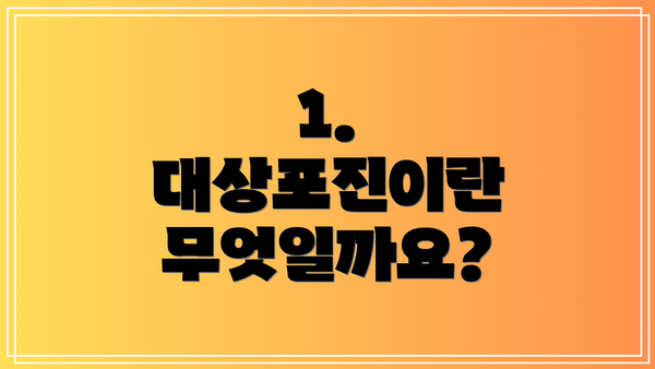 1. 대상포진이란 무엇일까요?