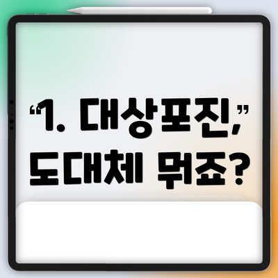 1. 대상포진, 도대체 뭐죠?