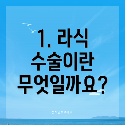 1. 라식 수술이란 무엇일까요?
