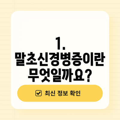 1. 말초신경병증이란 무엇일까요?