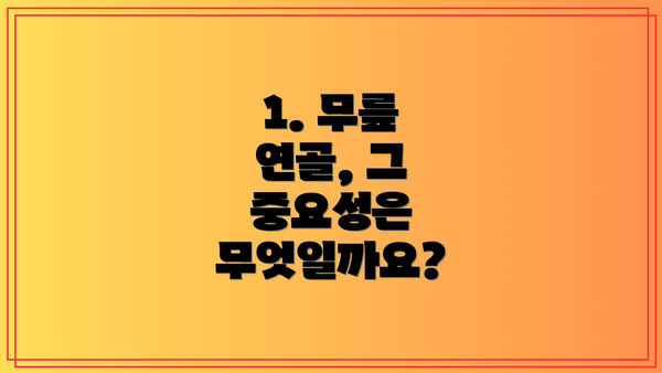 1. 무릎 연골, 그 중요성은 무엇일까요?