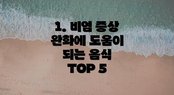 1. 비염 증상 완화에 도움이 되는 음식 TOP 5