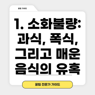 1. 소화불량: 과식, 폭식, 그리고 매운 음식의 유혹