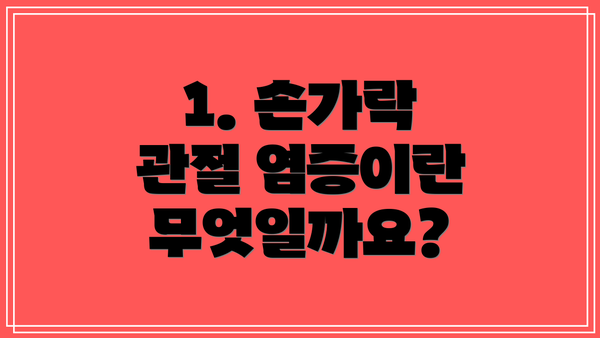 1. 손가락 관절 염증이란 무엇일까요?