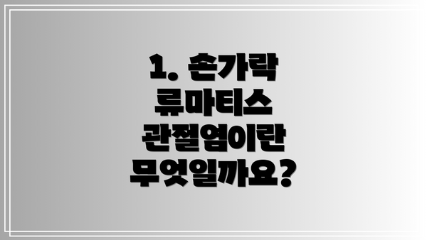 1. 손가락 류마티스 관절염이란 무엇일까요?