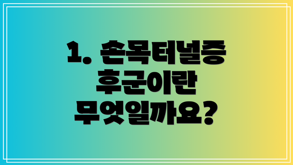 1. 손목터널증후군이란 무엇일까요?