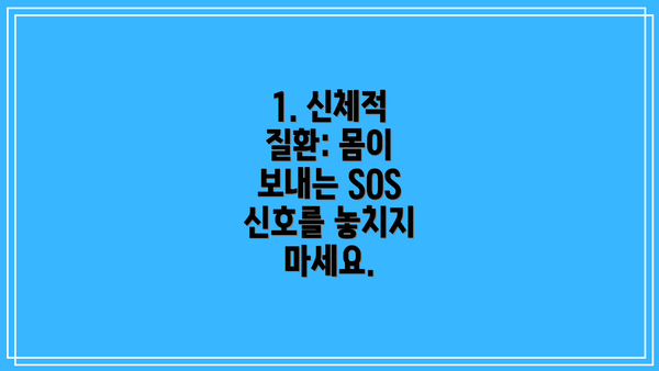 1. 신체적 질환: 몸이 보내는 SOS 신호를 놓치지 마세요.