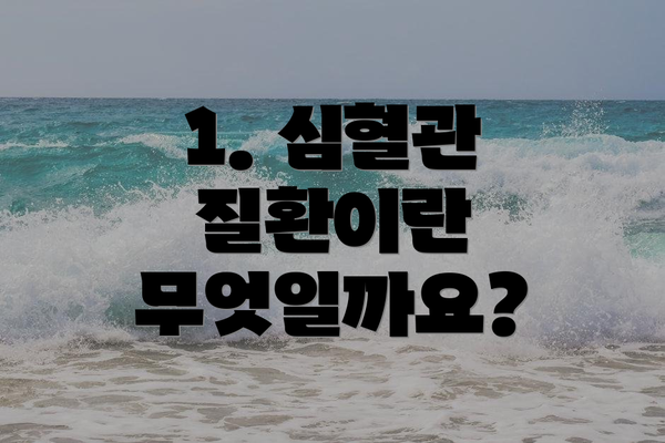 1. 심혈관 질환이란 무엇일까요?