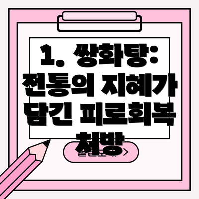 1. 쌍화탕:  전통의 지혜가 담긴 피로회복 처방