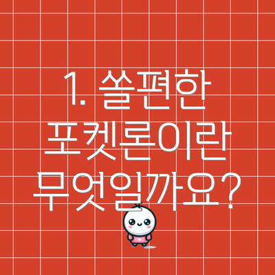 1. 쏠편한 포켓론이란 무엇일까요?