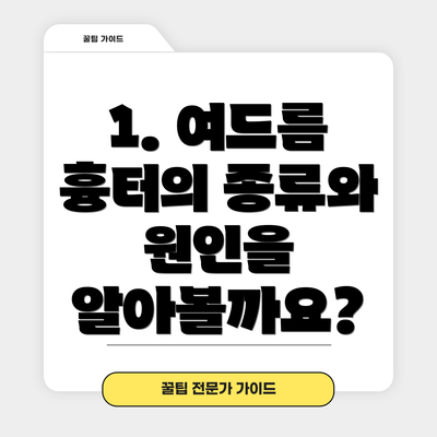 1. 여드름 흉터의 종류와 원인을 알아볼까요?
