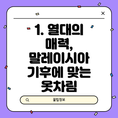 1. 열대의 매력, 말레이시아 기후에 맞는 옷차림