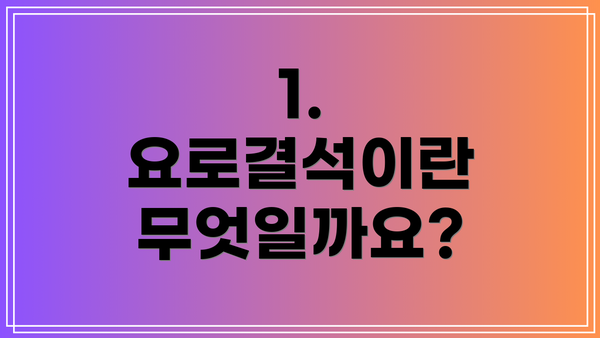 1. 요로결석이란 무엇일까요?