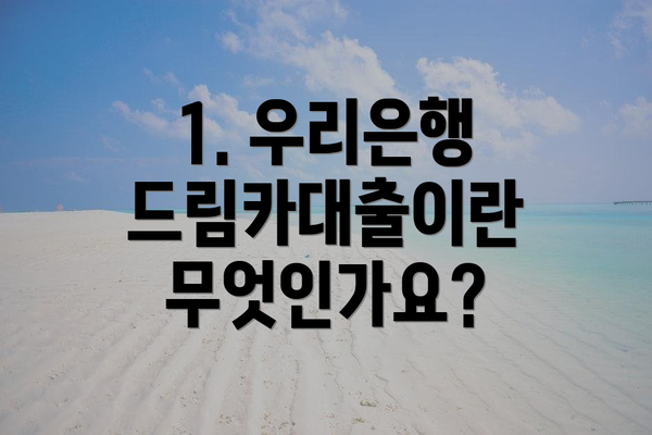 1. 우리은행 드림카대출이란 무엇인가요?