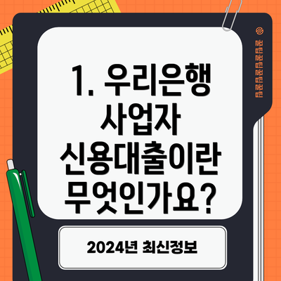 1. 우리은행 사업자 신용대출이란 무엇인가요?