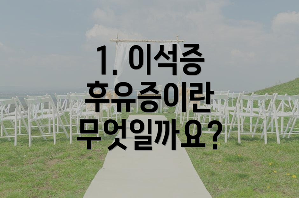 1. 이석증 후유증이란 무엇일까요?