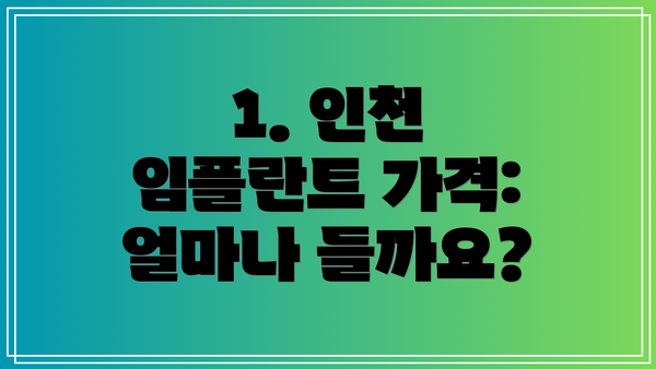 1. 인천 임플란트 가격: 얼마나 들까요?