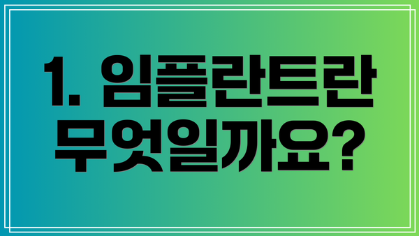 1. 임플란트란 무엇일까요?