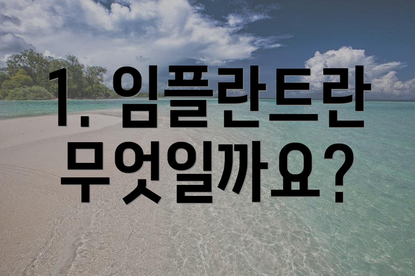 1. 임플란트란 무엇일까요?