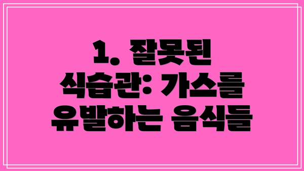 1. 잘못된 식습관: 가스를 유발하는 음식들