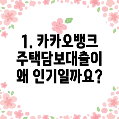 1. 카카오뱅크 주택담보대출이 왜 인기일까요?