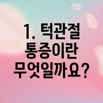 1. 턱관절 통증이란 무엇일까요?