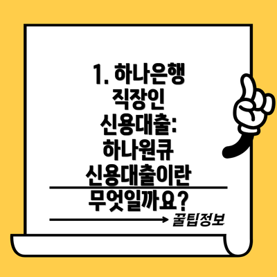 1. 하나은행 직장인 신용대출: 하나원큐 신용대출이란 무엇일까요?