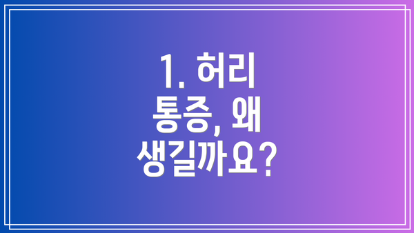 1. 허리 통증, 왜 생길까요?