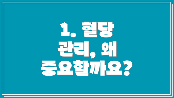 1. 혈당 관리, 왜 중요할까요?