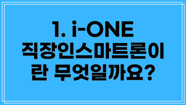 1. i-ONE 직장인스마트론이란 무엇일까요?