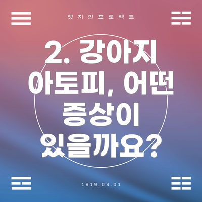 2. 강아지 아토피, 어떤 증상이 있을까요?