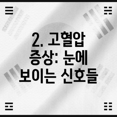 2. 고혈압 증상: 눈에 보이는 신호들