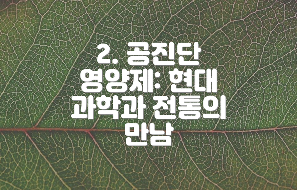 2. 공진단 영양제: 현대 과학과 전통의 만남