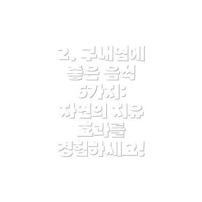 2. 구내염에 좋은 음식 6가지:  자연의 치유 효과를 경험하세요!