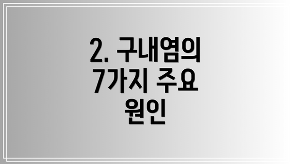 2. 구내염의 7가지 주요 원인