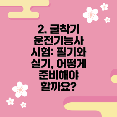 2. 굴착기 운전기능사 시험: 필기와 실기, 어떻게 준비해야 할까요?