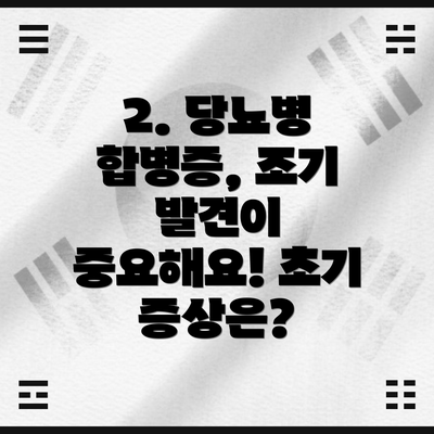 2. 당뇨병 합병증, 조기 발견이 중요해요! 초기 증상은?