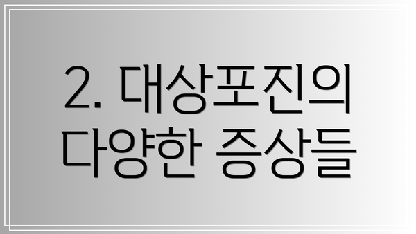 2. 대상포진의 다양한 증상들
