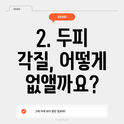 2. 두피 각질, 어떻게 없앨까요?