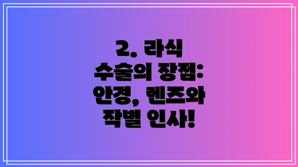 2. 라식 수술의 장점: 안경, 렌즈와 작별 인사!