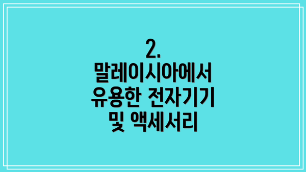 2.  말레이시아에서 유용한 전자기기 및 액세서리