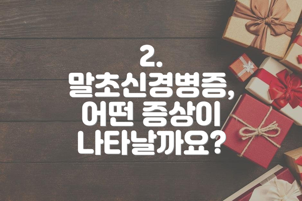 2. 말초신경병증, 어떤 증상이 나타날까요?